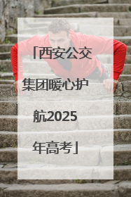 西安公交集团暖心护航2025年高考